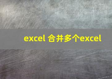 excel 合并多个excel